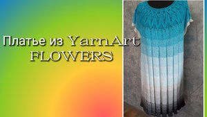 Платье из YarnArt FLOWERS спицами на круглой кокетке 🔥Подробный видео обзор + схема в конце видео