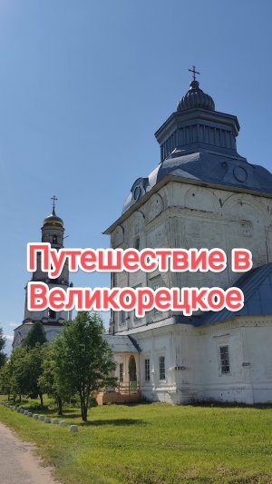 Путешествие в Великорецкое