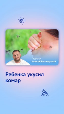 Ребенка укусил комар