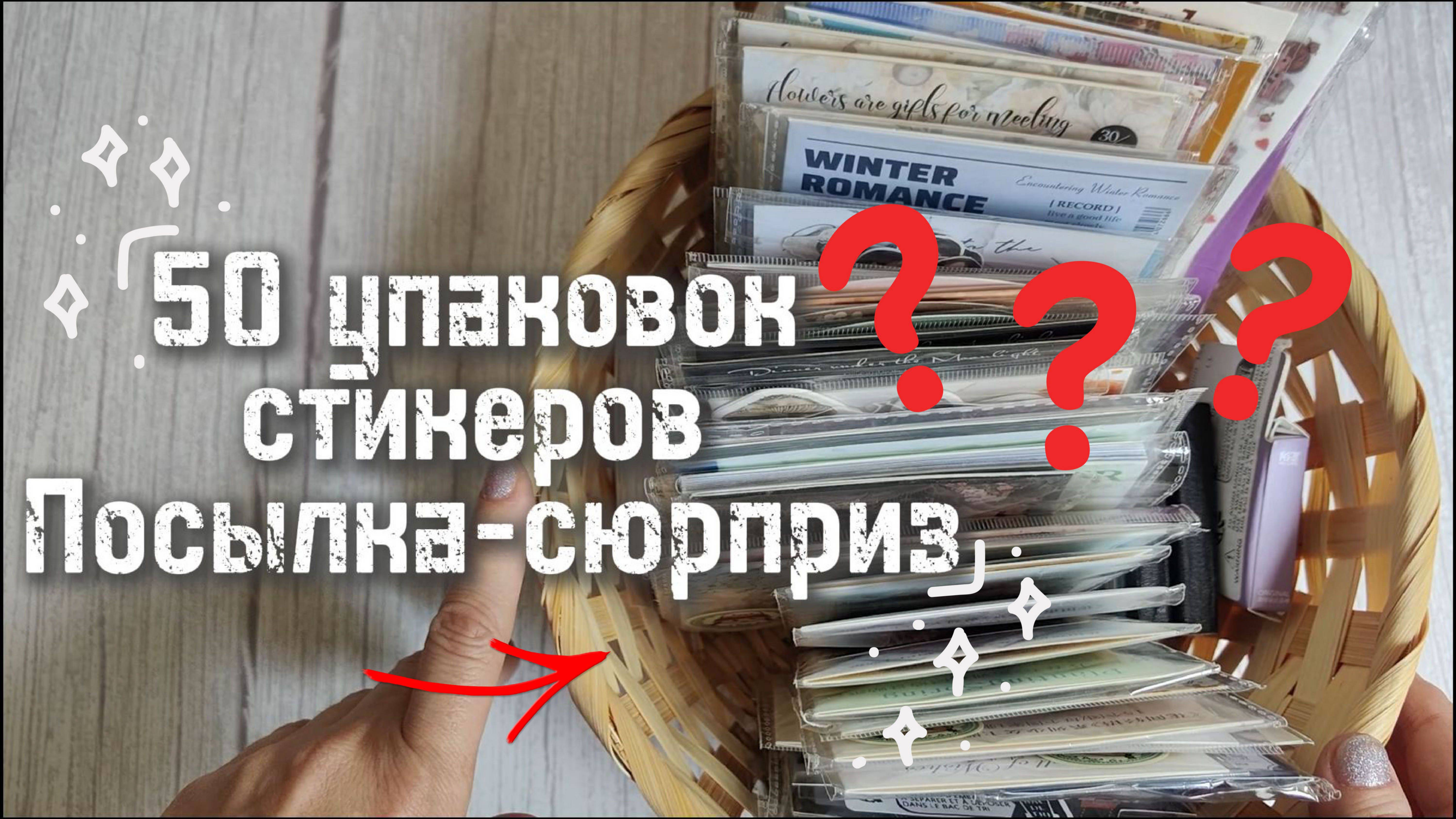 50 упаковок с наклейками. Посылка-сюрприз от Mr.Paper смотреть онлайн
