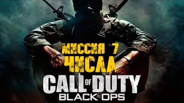 COD: Black Ops Прохождение. Числа смотреть онлайн