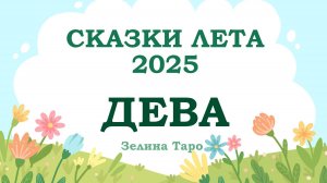ДЕВА | СКАЗКИ ЛЕТА 2025 | Таро расклад