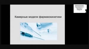 Математическое моделирование в биологии и медицине1. ?