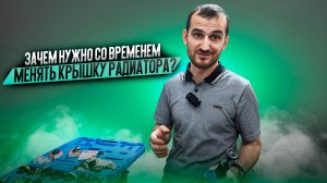 Зачем со временем нужно менять крышку радиатора?