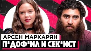 ШОУ_«ГРЯЗЬ»_АРСЕН_МАРКАРЯН_С_КСИСТ,_ИНФОЦЫГАН_И_Н_СИЛЬНИК