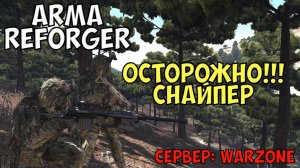 Arma Reforger, Осторожно Снайпер, Сервер Warzone