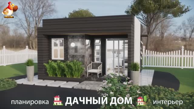 Дом для дачи и сада – 3D идея для вдохновения с планировкой и интерьером 🏡🏚🏠 вариант (362)