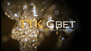 Производство люстр ТТК Свет