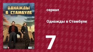Однажды в Стамбуле 7 серия (сериал, 2025)