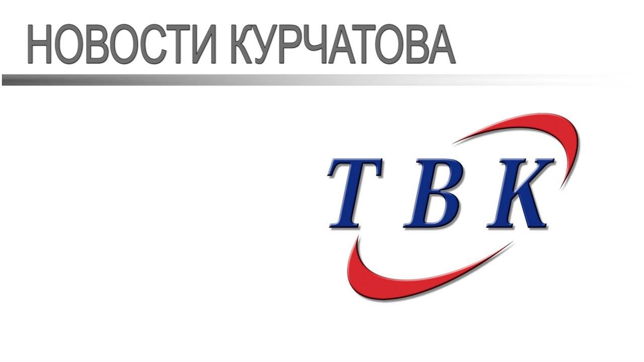 06 06 25 Курчатовское Телевидение