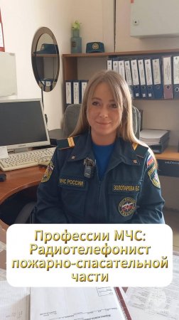 35 профессий МЧС России: радиотелефонист пожарно-спасательной части #МЧСбаза #35летМЧС