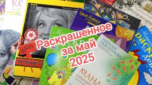 Раскрашенное за май 2025!