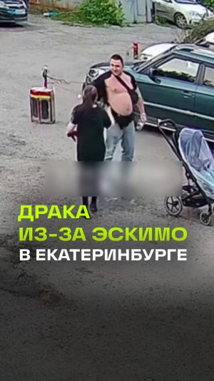 Драка двух взрослых из-за мороженого в Екатеринбурге