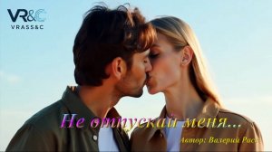 Не отпускай... Новый ХИТ