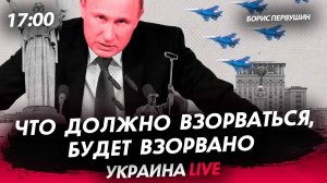 Что должно взорваться, будет взорвано [Борис Первушин. СТРИМ]