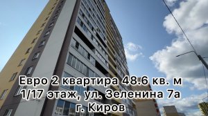 Отличная евро двухкомнатная квартира 48.6 кв. м 1/17 этаж, ул. Зеленина 7а, г. Киров