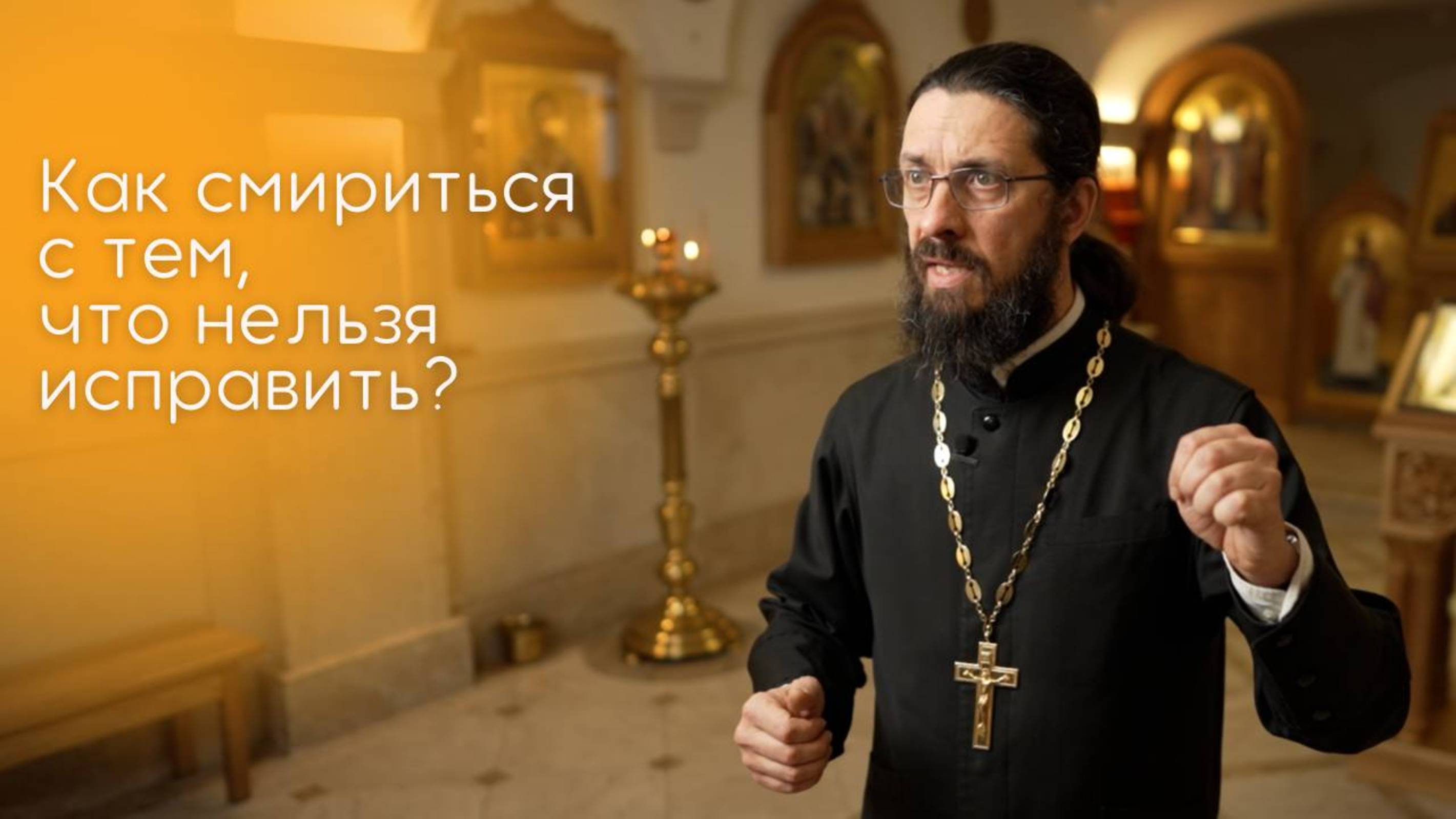 Как смириться с тем, что нельзя исправить?