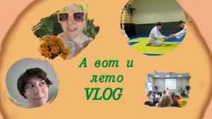 Лето. Сборы. Желтый пояс.