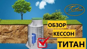 Пластиковый кессон для обустройства скважины ТИТАН купить с установкой цена производителя под ключ