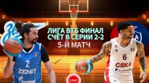 БАСКЕТБОЛ ЛИГА ВТБ ФИНАЛ.  ЗЕНИТ - ЦСКА.  ПРЯМАЯ ТРАНСЛЯЦИЯ