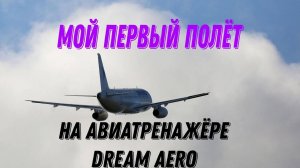 Мой первый полёт на самолёте✈️✈️✈️ авиатренажёр DREAM AERO