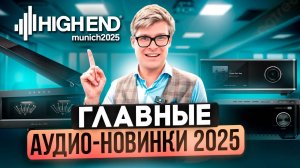 ТОП Аудиотехники 2025 на High End Munich: Громкие новинки Wiim, Wharfedale и Klipsch!