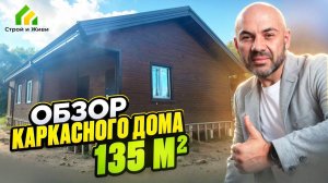 Обзор каркасного дома 135 м2