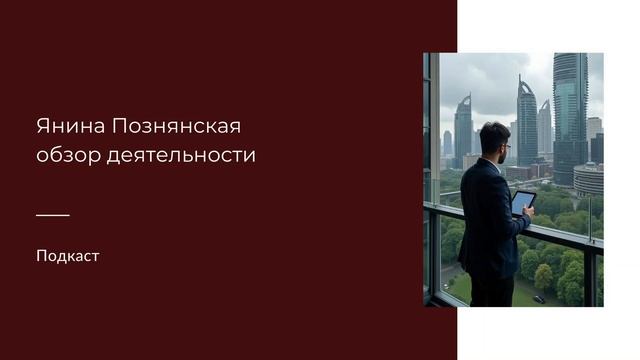 Подкаст о канале и деятельности Янины Познянской