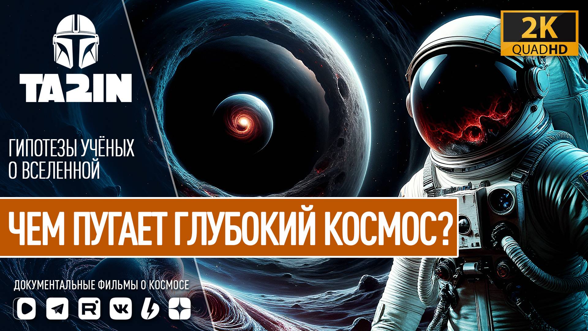 ЧЕМ ПУГАЕТ ГЛУБОКИЙ КОСМОС? смотреть онлайн