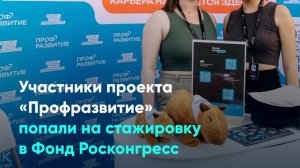 Участники проекта «Профразвитие» попали на стажировку в Фонд Росконгресс