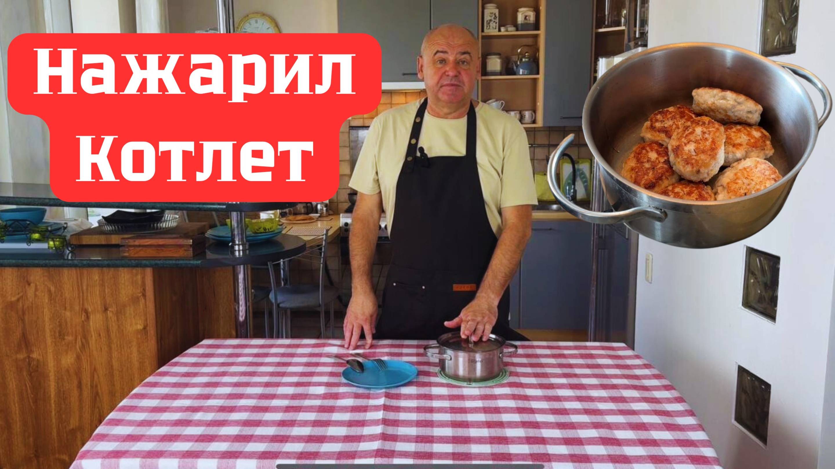 Котлеты из куриного фарша. Домашние котлеты.  Готовит Эдуард Иванович.