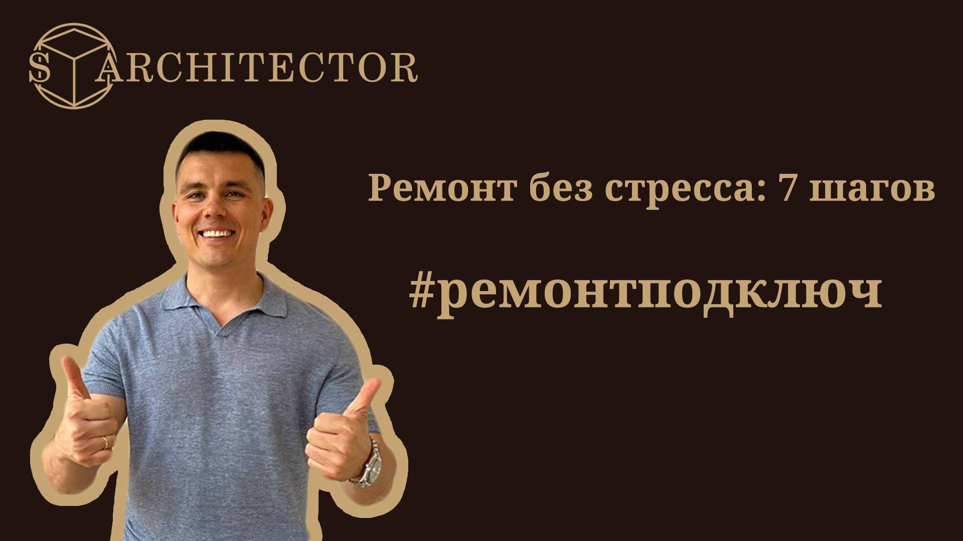 Ремонт без стресса: 7 шагов, которые дают спокойствие. #ремонтподключ