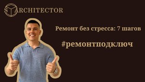 Ремонт без стресса: 7 шагов, которые дают спокойствие. #ремонтподключ