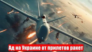Новости. 1000+- мёртвых французов. Горят F-16. Ад на Украине. Война на Украине (СВО). 06.06.2025
