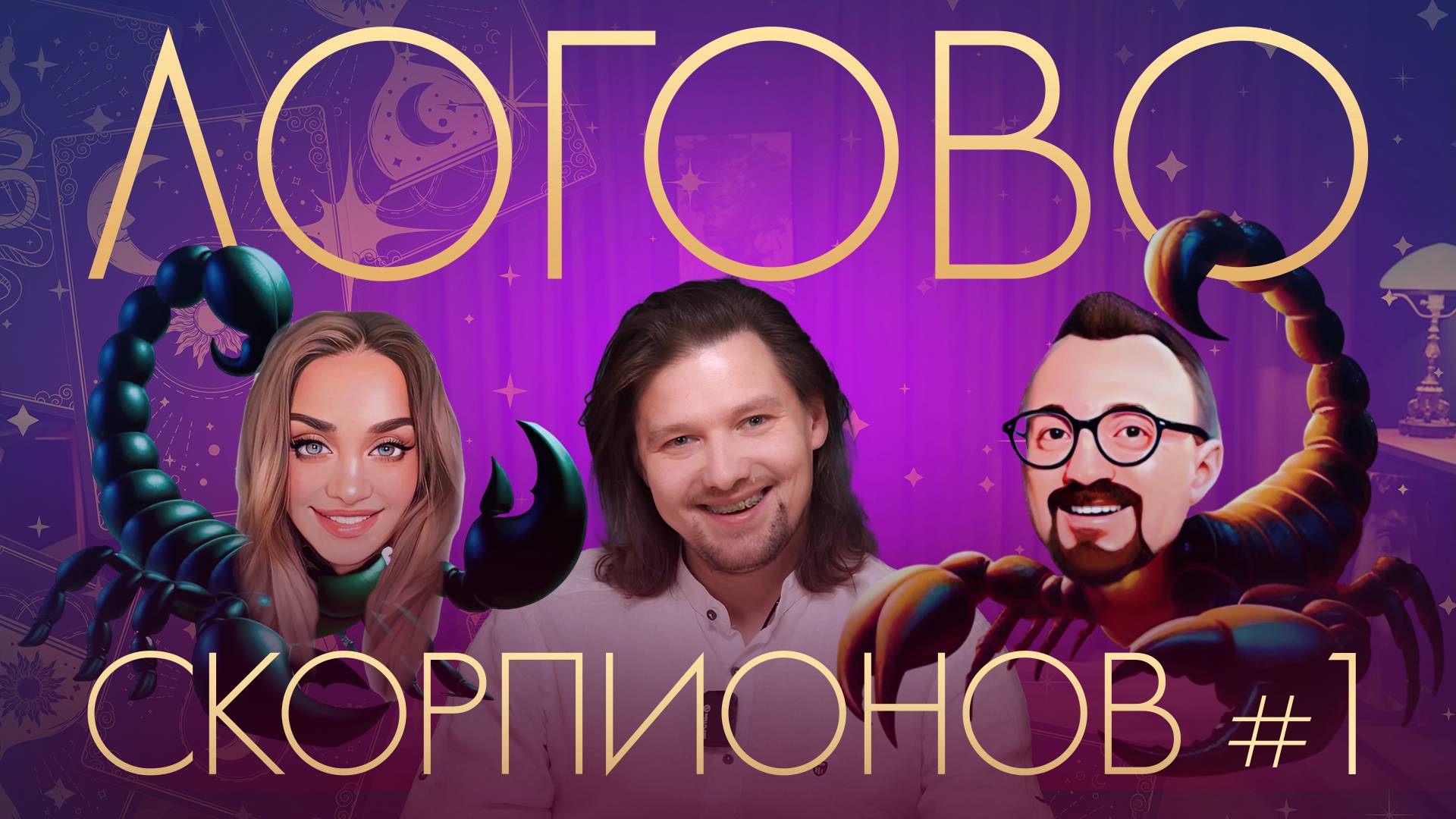 Первое шоу Логово Скорпионов#1 Стас Свиридов. Весы. Оля Бацких, Дима Баструков.