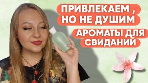 ЛЕТНИЕ АРОМАТЫ ДЛЯ СВИДАНИЙ И ПРОГУЛОК😍