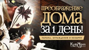 Комплексное оформление: козырёк, перила и ограждения для фасада — комплект под ключ
