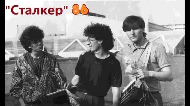 Группа "Сталкер" первый альбом "Звезды" перезаписанный