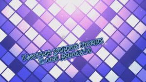 Жидкие гвозди 11-ней давности))