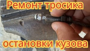 Ремонт тросика, остановки кузова, на автомобиле МАЗ  самосвал.