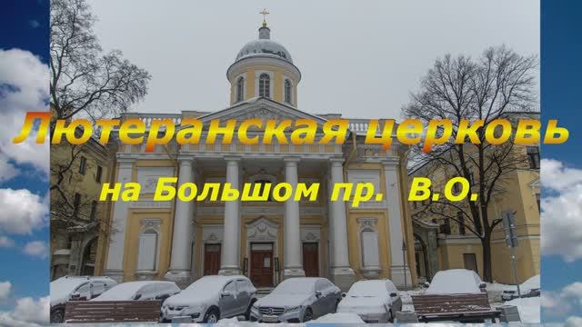 Лютеранская церковь на Большом пр В О