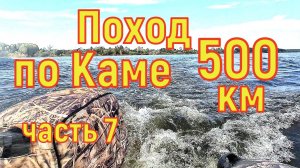 Водно Моторный поход по Каме часть 7
