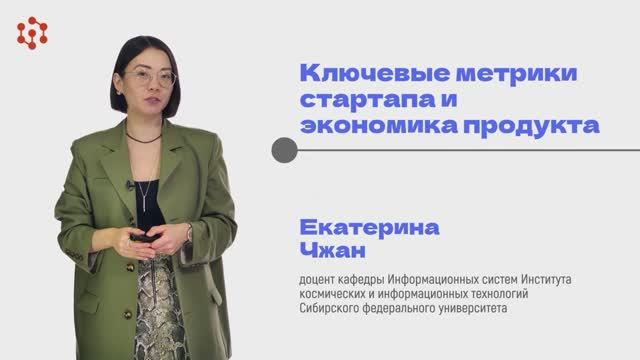11.1 Ключевые метрики стартапа и экономика продукта