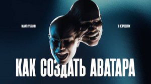 Как создать аватара в нейросетях. Валит Султанов. Нейроконтент. Нейрокреатор