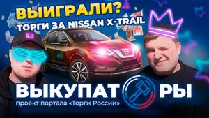 Выиграли Nissan X-Trail: От проблем до победы
