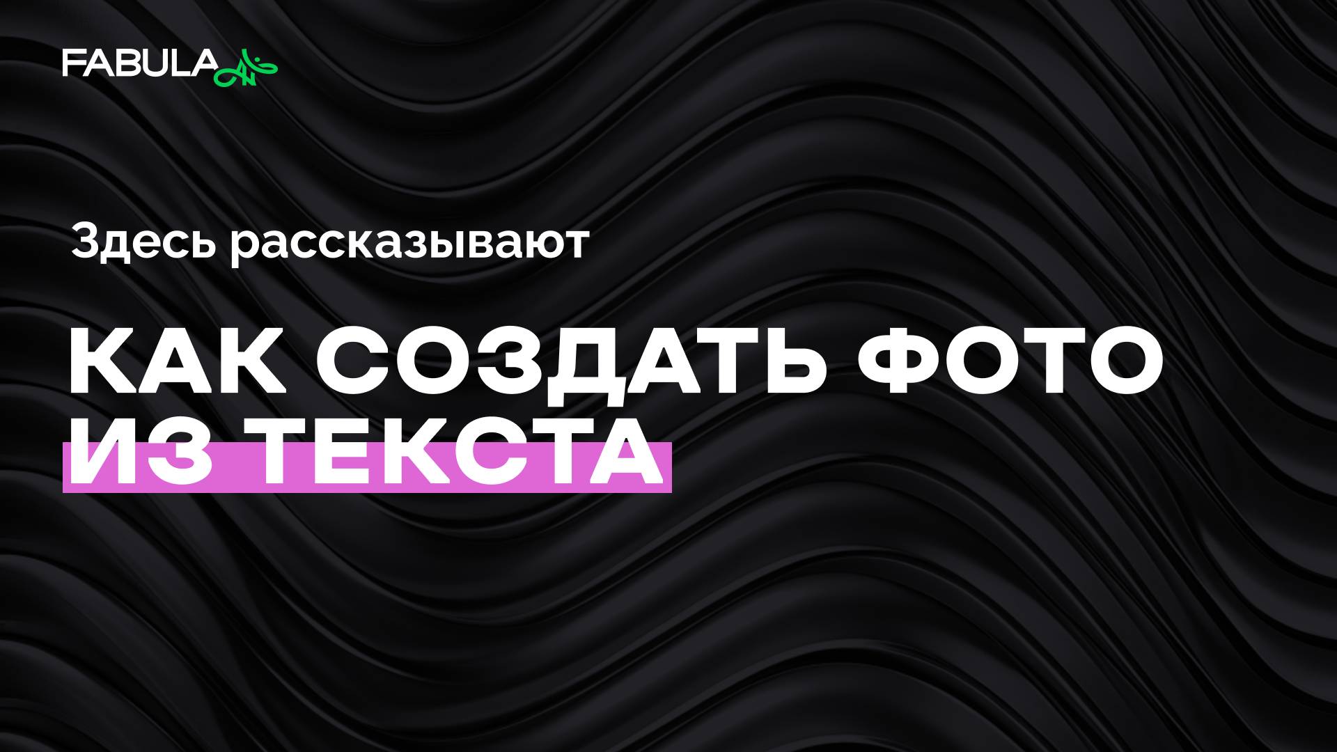 Как создать фото из текста? Генерация картинок в Fabula AI.