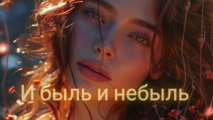 и быль и небыль