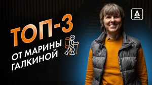 ТОП ТРИ МАРИНЫ ГАЛКИНОЙ