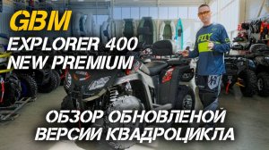 Невероятно мощный и проходимый! Обновленный квадроцикл GBM EXPLORER 400 NEW  в X-MOTORS!