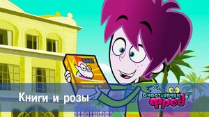 Счастливчик Фред. 1 сезон, 33 серия